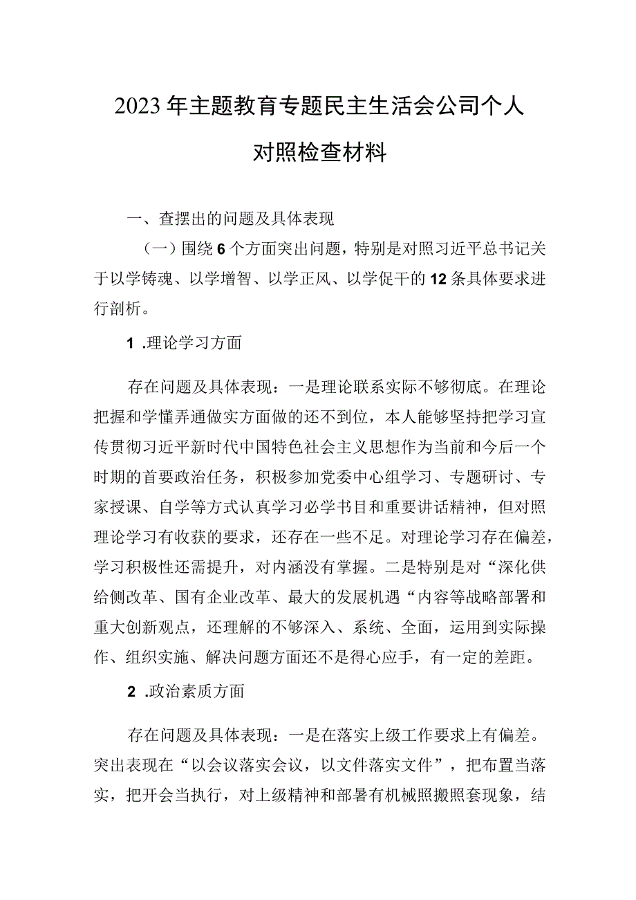 2023年主题.教育专题民主生活会公司个人对照检查材料.docx_第1页