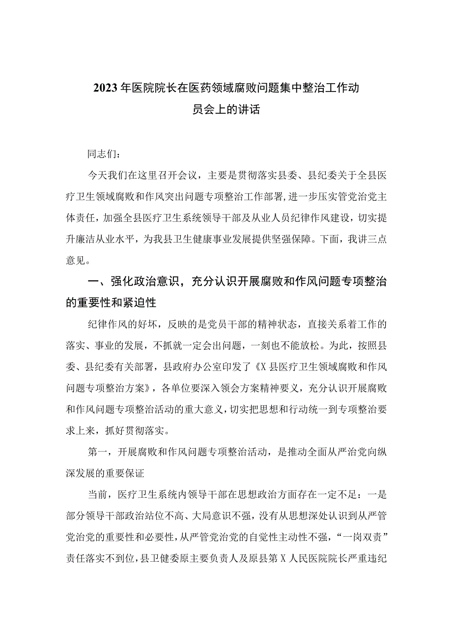 2023年医院院长在医药领域腐败问题集中整治工作动员会上的讲话（10篇）.docx_第1页