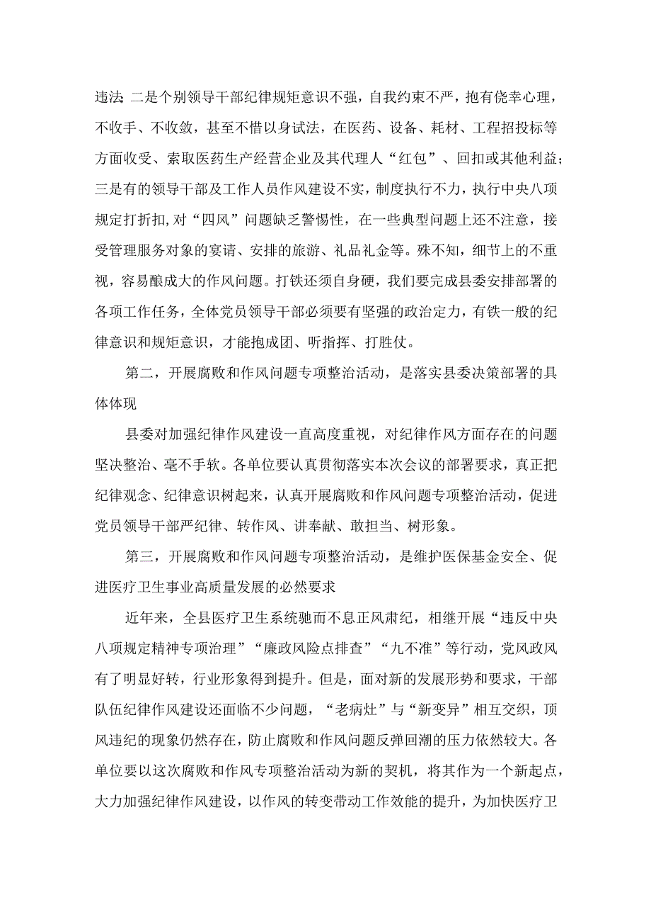 2023年医院院长在医药领域腐败问题集中整治工作动员会上的讲话（10篇）.docx_第2页