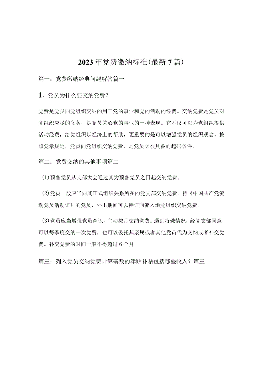 2023年党费缴纳标准（最新7篇）.docx_第1页