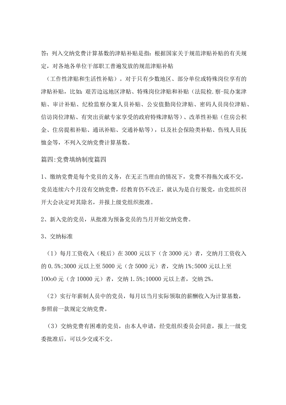 2023年党费缴纳标准（最新7篇）.docx_第2页