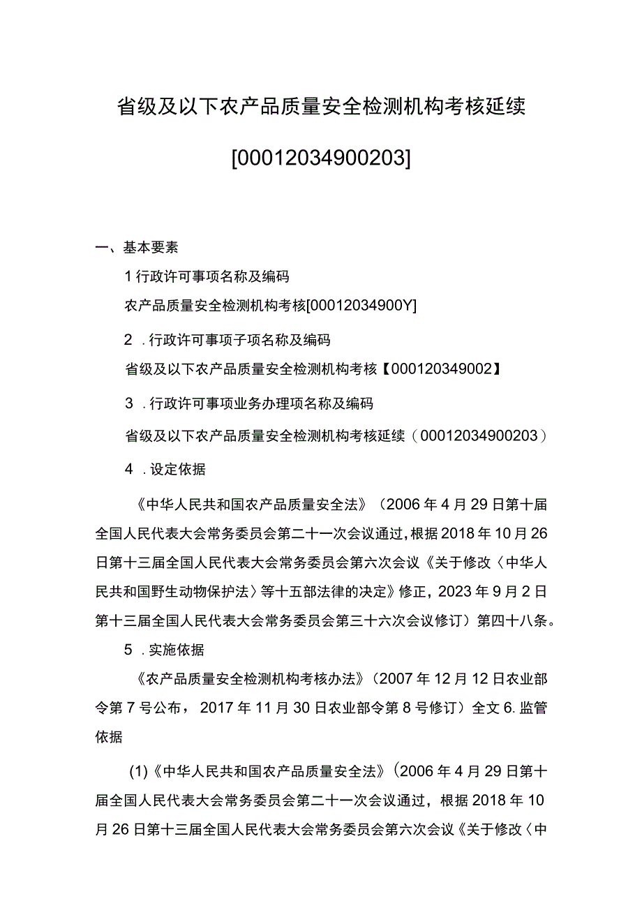 00012034900203 事项省级及以下农产品质量安全检测机构考核下业务项 省级及以下农产品质量安全检测机构考核延续实施规范.docx_第1页