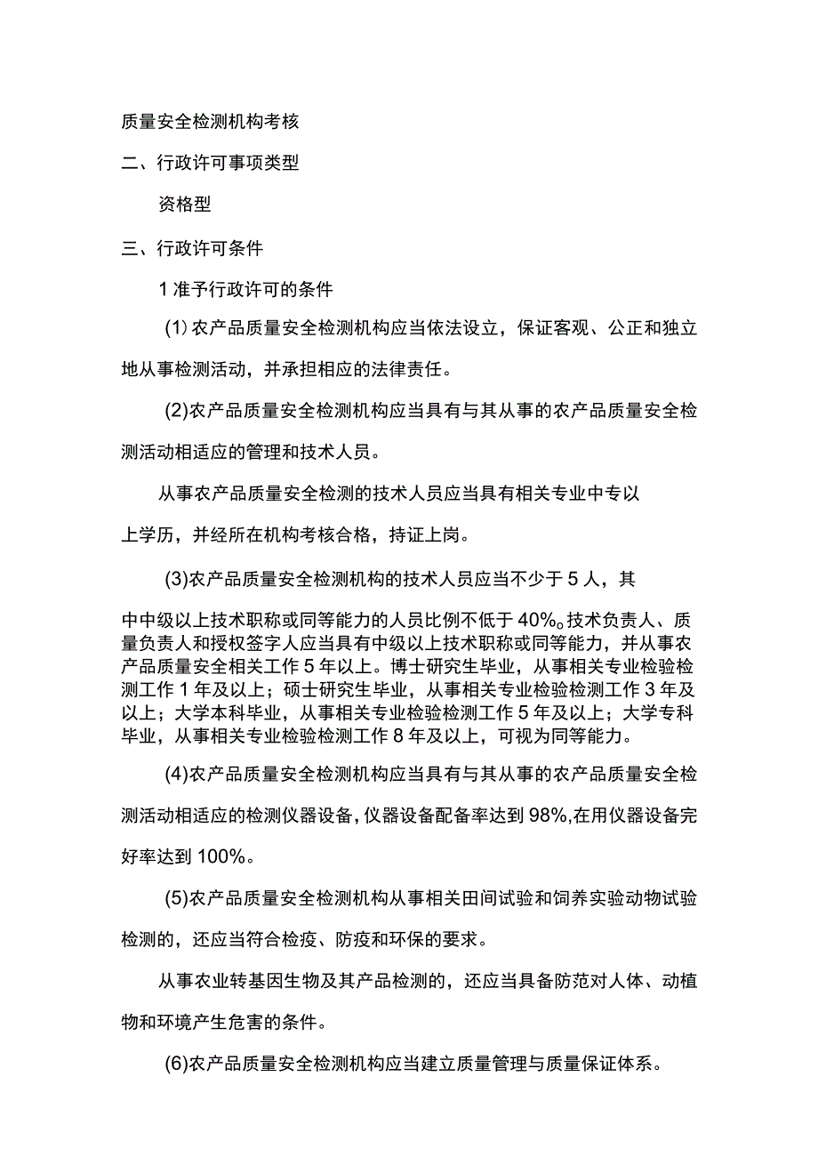 00012034900203 事项省级及以下农产品质量安全检测机构考核下业务项 省级及以下农产品质量安全检测机构考核延续实施规范.docx_第3页