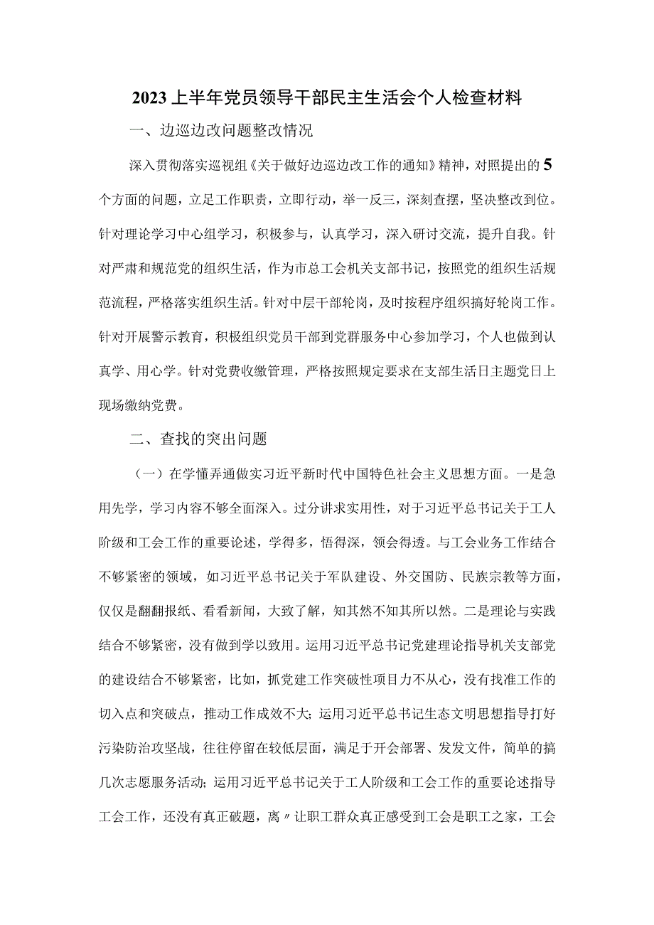 2023上半年党员领导干部民主生活会个人检查材料.docx_第1页