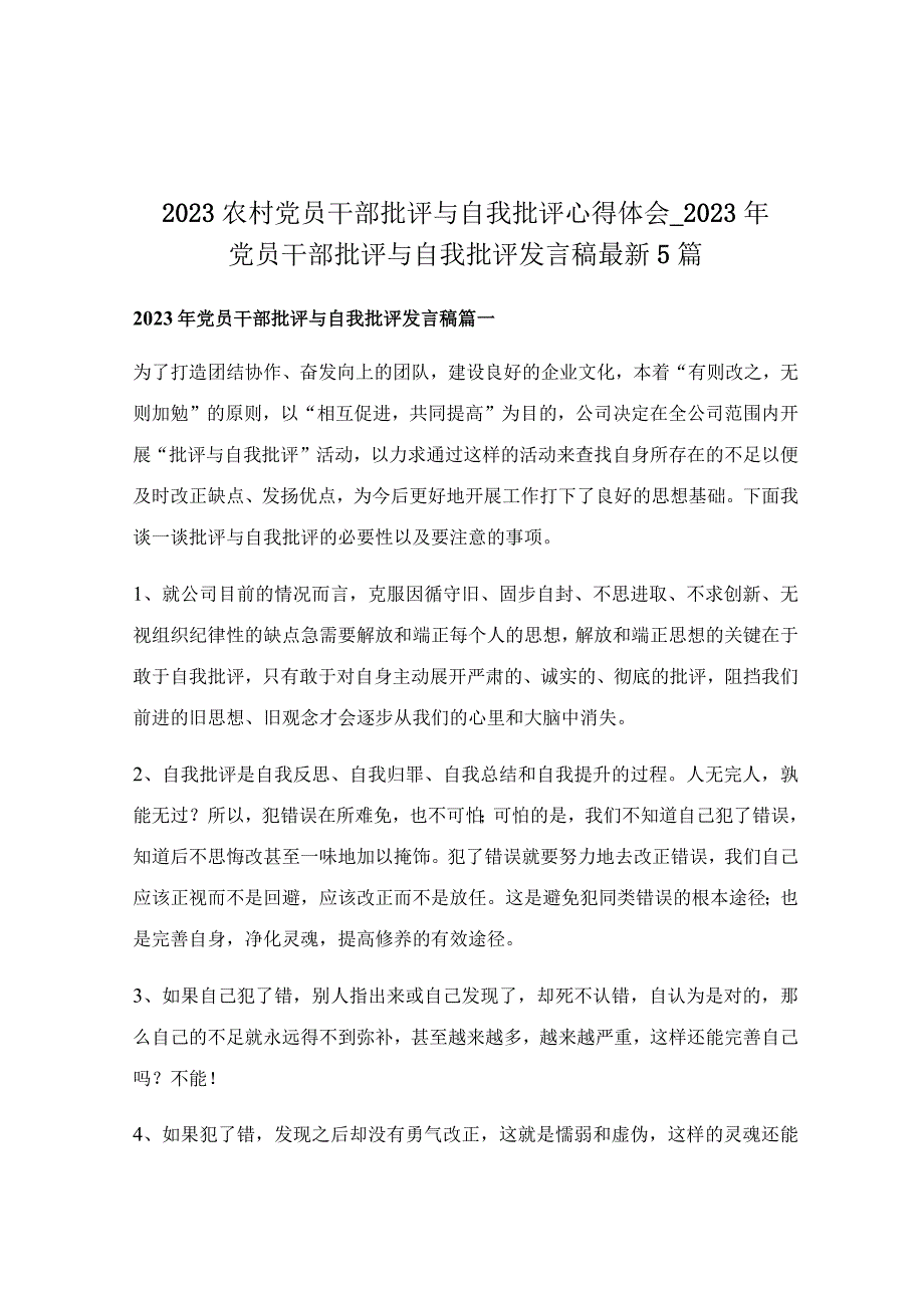 2023农村党员干部批评与自我批评心得体会_2023年党员干部批评与自我批评发言稿最新5篇.docx_第1页