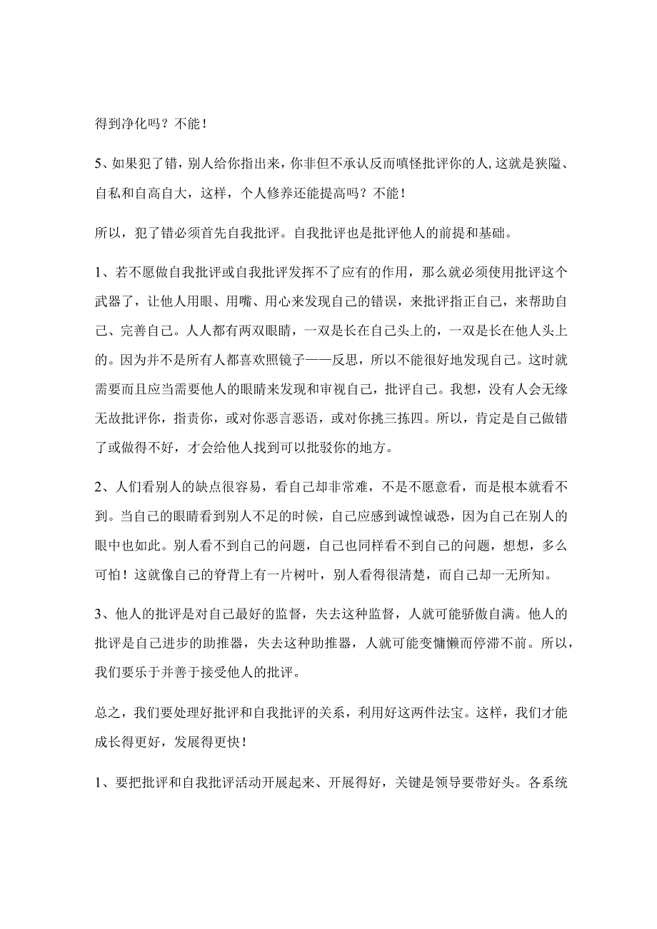 2023农村党员干部批评与自我批评心得体会_2023年党员干部批评与自我批评发言稿最新5篇.docx_第2页