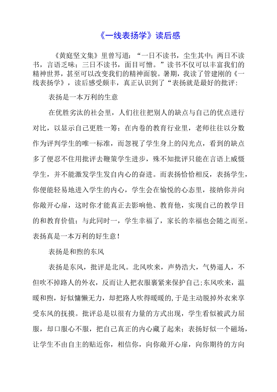 2023年《一线表扬学》读后感.docx_第1页