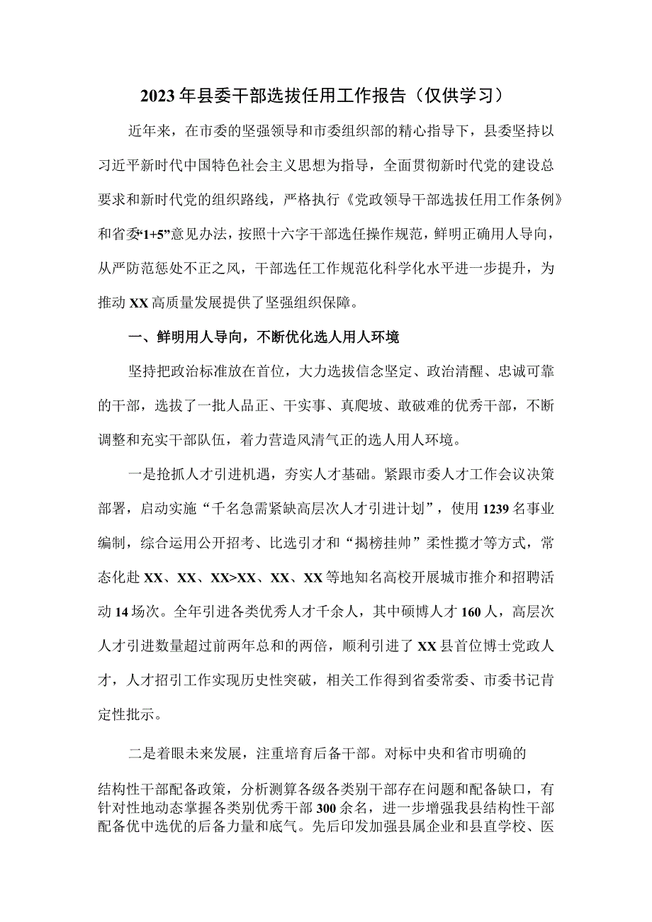 2023年县委干部选拔任用工作报告.docx_第1页