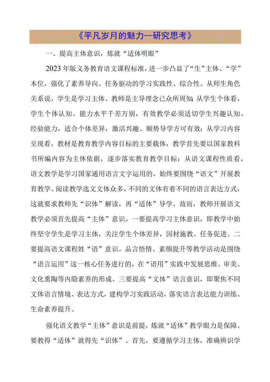 2023年《平凡岁月的魅力--研究思考》.docx_第1页