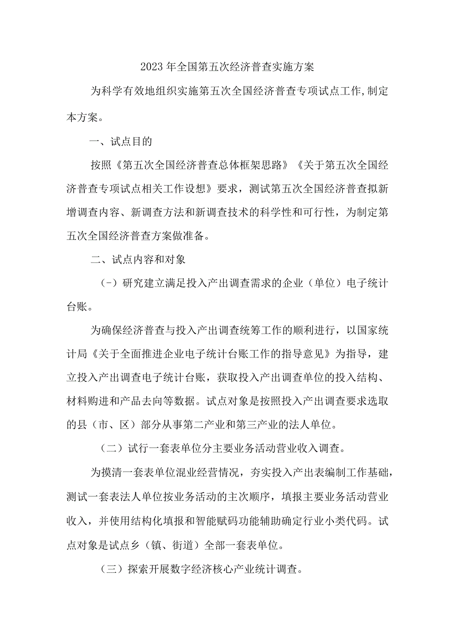 2023年乡镇开展全国第五次经济普查专项实施方案 （合计2份）.docx_第1页