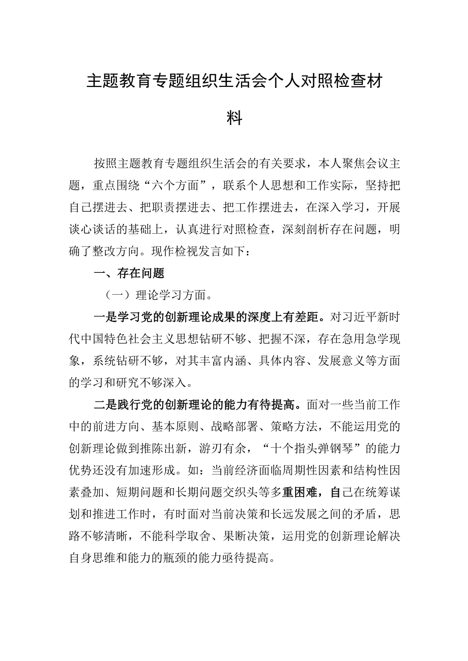 2023主题.教育专题组织生活会个人检查对照检查材料.docx_第1页