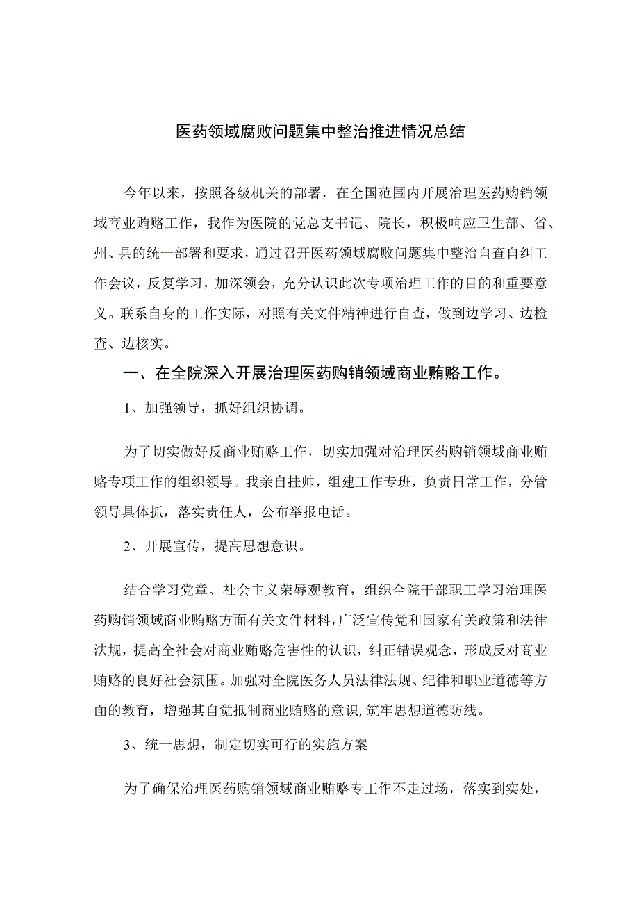 2023医药领域腐败问题集中整治推进情况总结范文16篇.docx_第1页