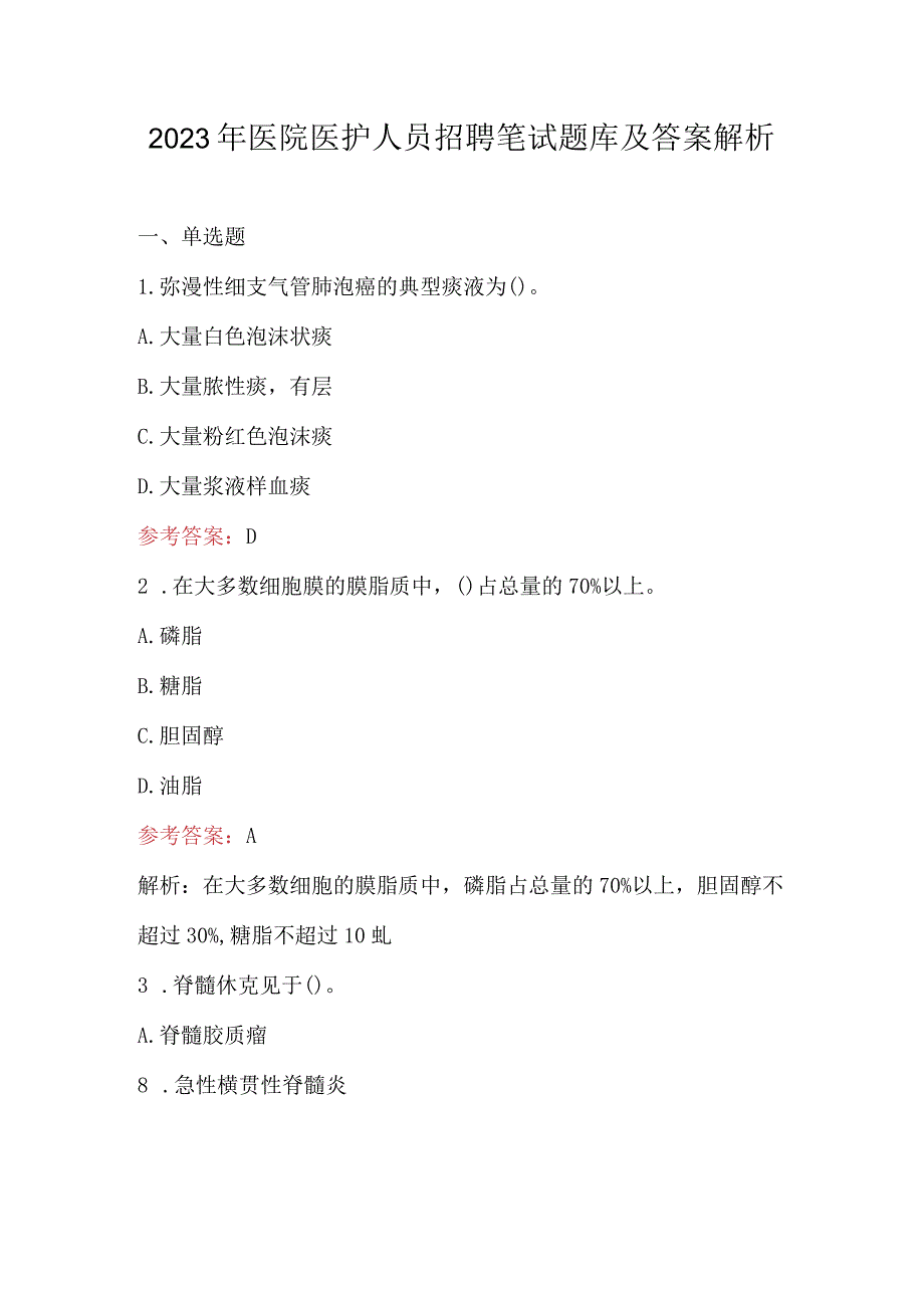 2023年医院医护人员招聘笔试题库及答案解析.docx_第1页