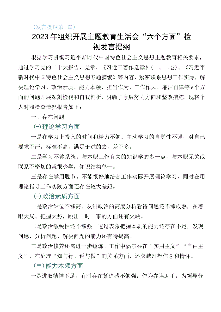 2023年主题教育生活会个人剖析研讨发言稿多篇.docx_第1页