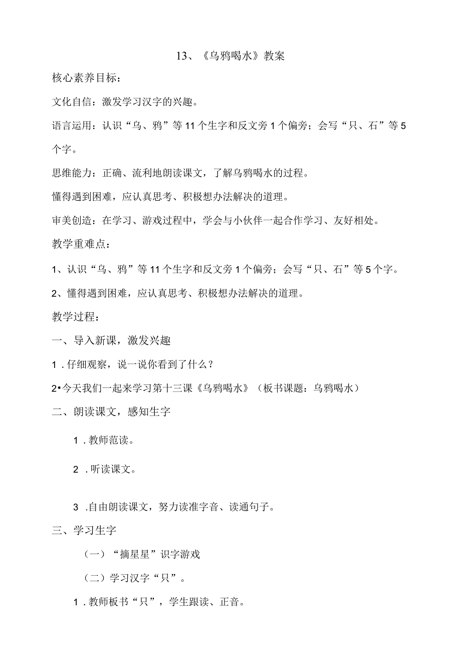 13《乌鸦喝水》教案 部编版一年级上册核心素养目标新课标.docx_第1页