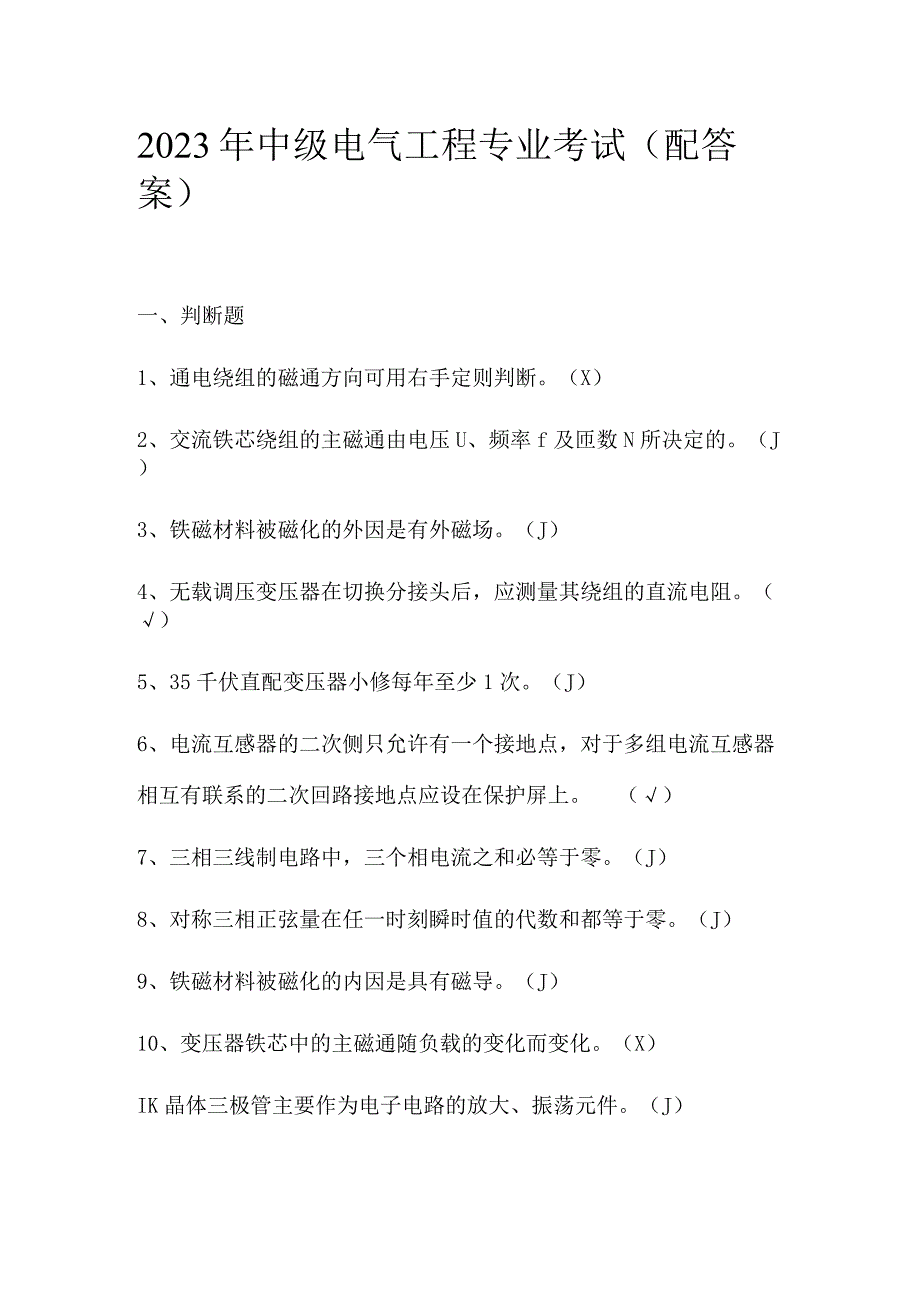 2021年中级电气工程专业考试（配答案）.docx_第1页