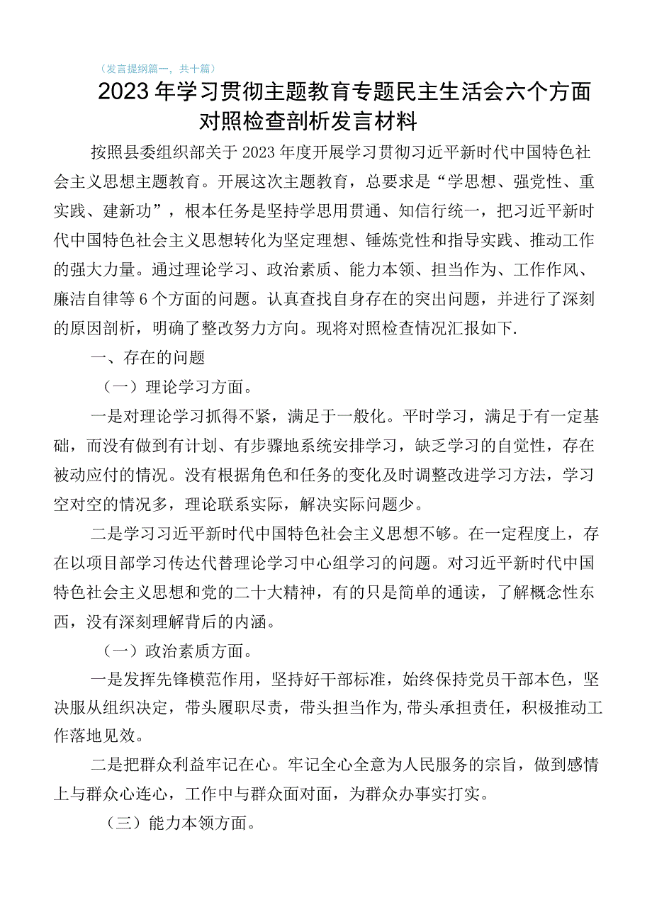 10篇主题教育专题生活会对照六个方面党性分析发言提纲.docx_第1页