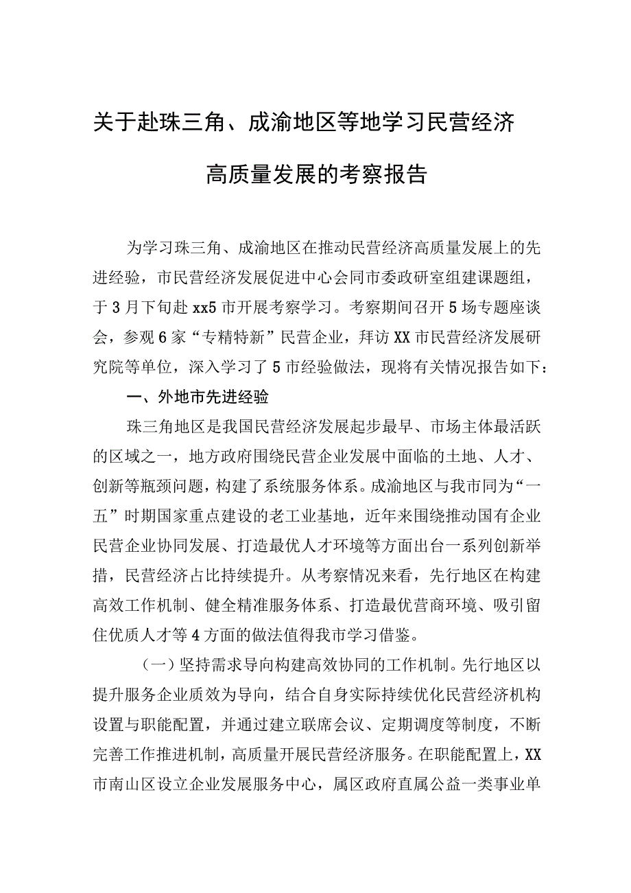 2023年关于赴珠三角、成渝地区等地学习民营经济高质量发展的考察报告.docx_第1页