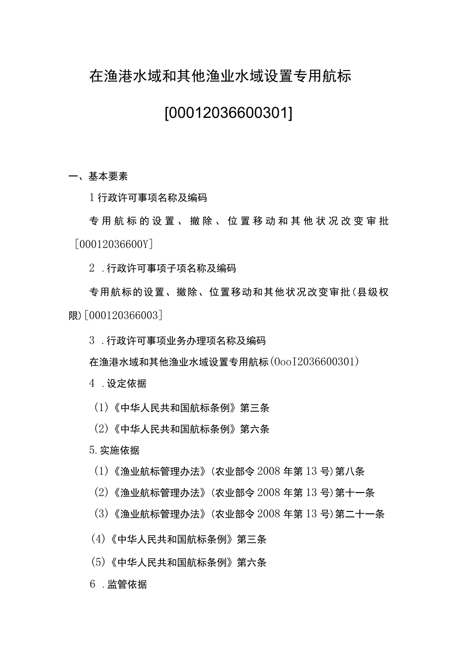 00012036600301 事项专用航标的设置、撤除、位置移动和其他状况改变审批（县级权限）下业务项 在渔港水域和其他渔业水域设置专用航标实施规范.docx_第1页