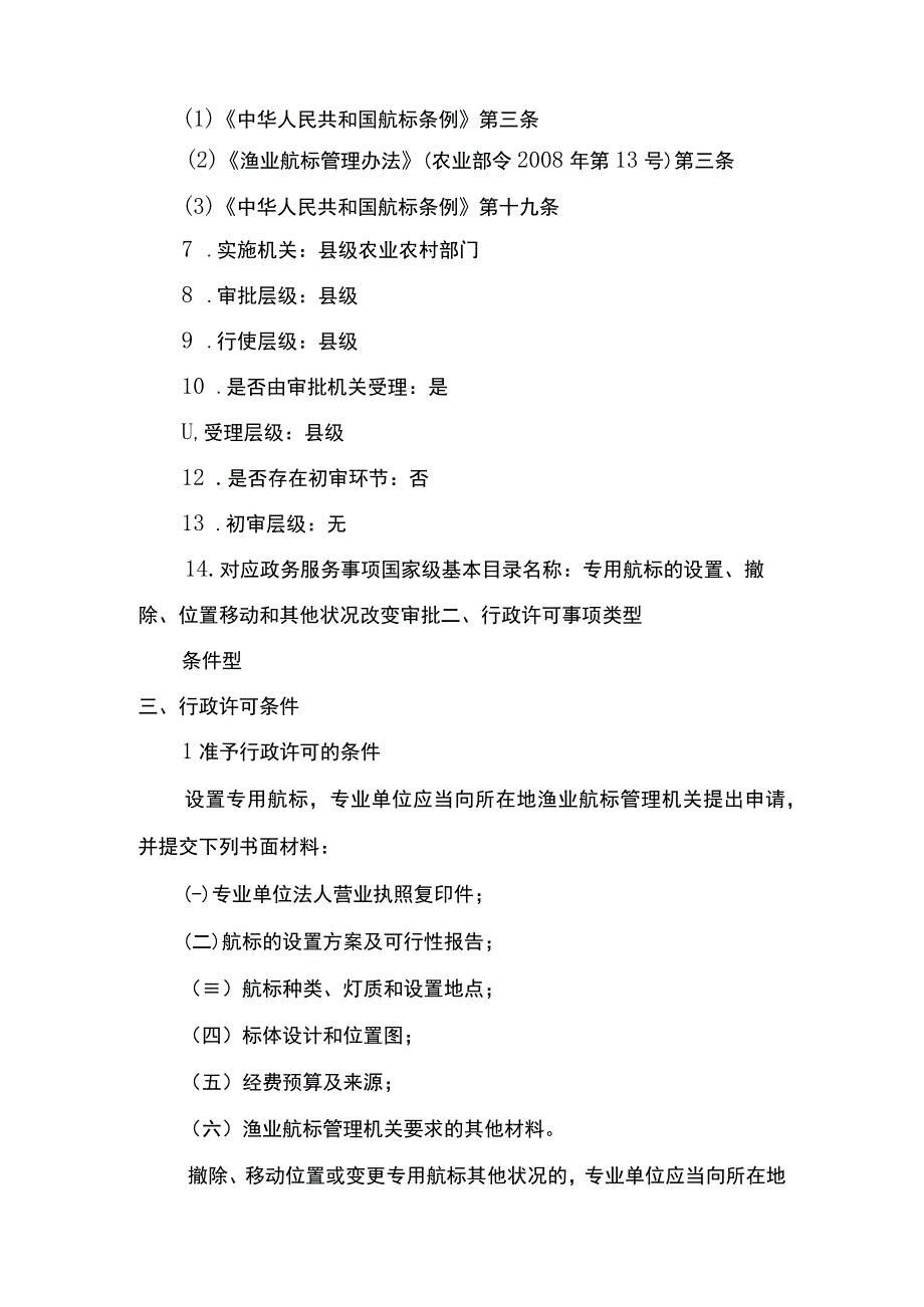 00012036600301 事项专用航标的设置、撤除、位置移动和其他状况改变审批（县级权限）下业务项 在渔港水域和其他渔业水域设置专用航标实施规范.docx_第2页