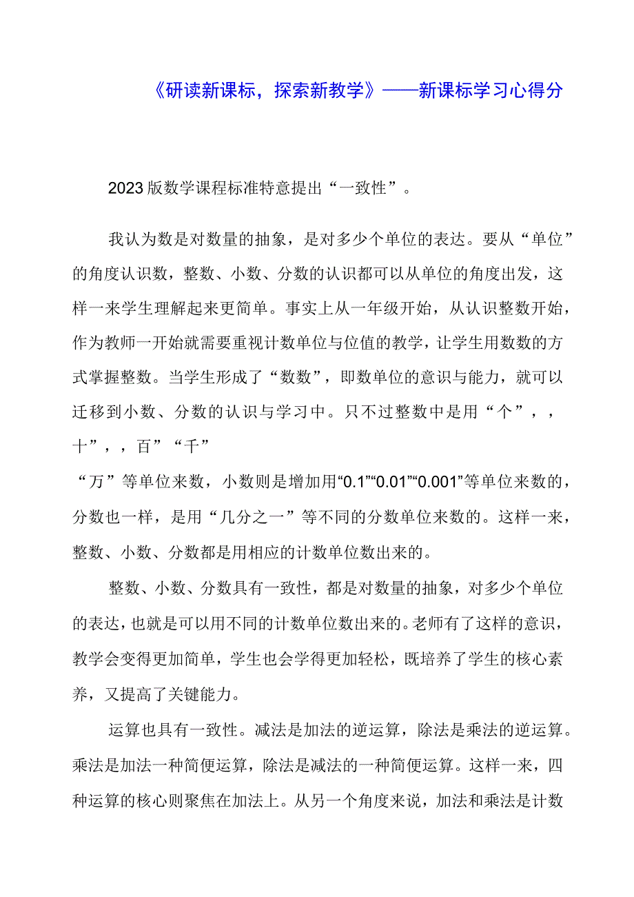 2023年《研读新课标探索新教学》——新课标学习心得分享.docx_第1页