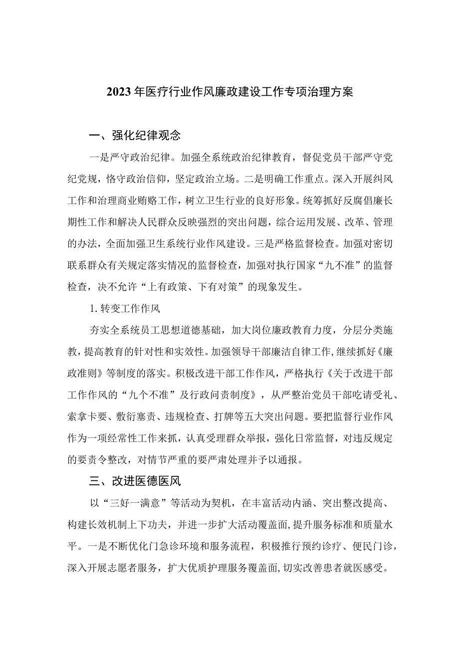 2023年医疗行业作风廉政建设工作专项治理方案12篇（精编版）.docx_第1页