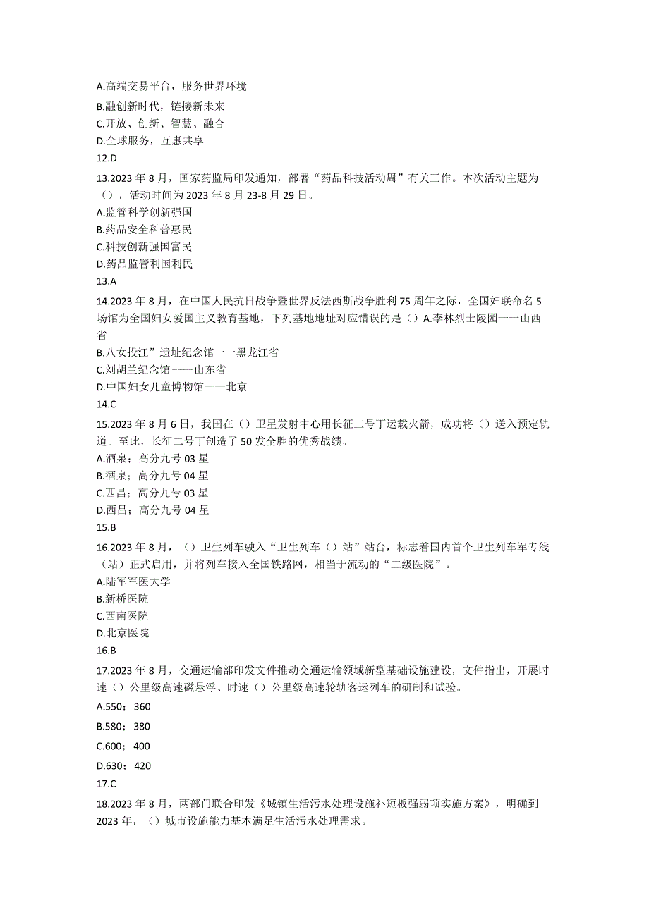 2020年8月时政100题.docx_第3页