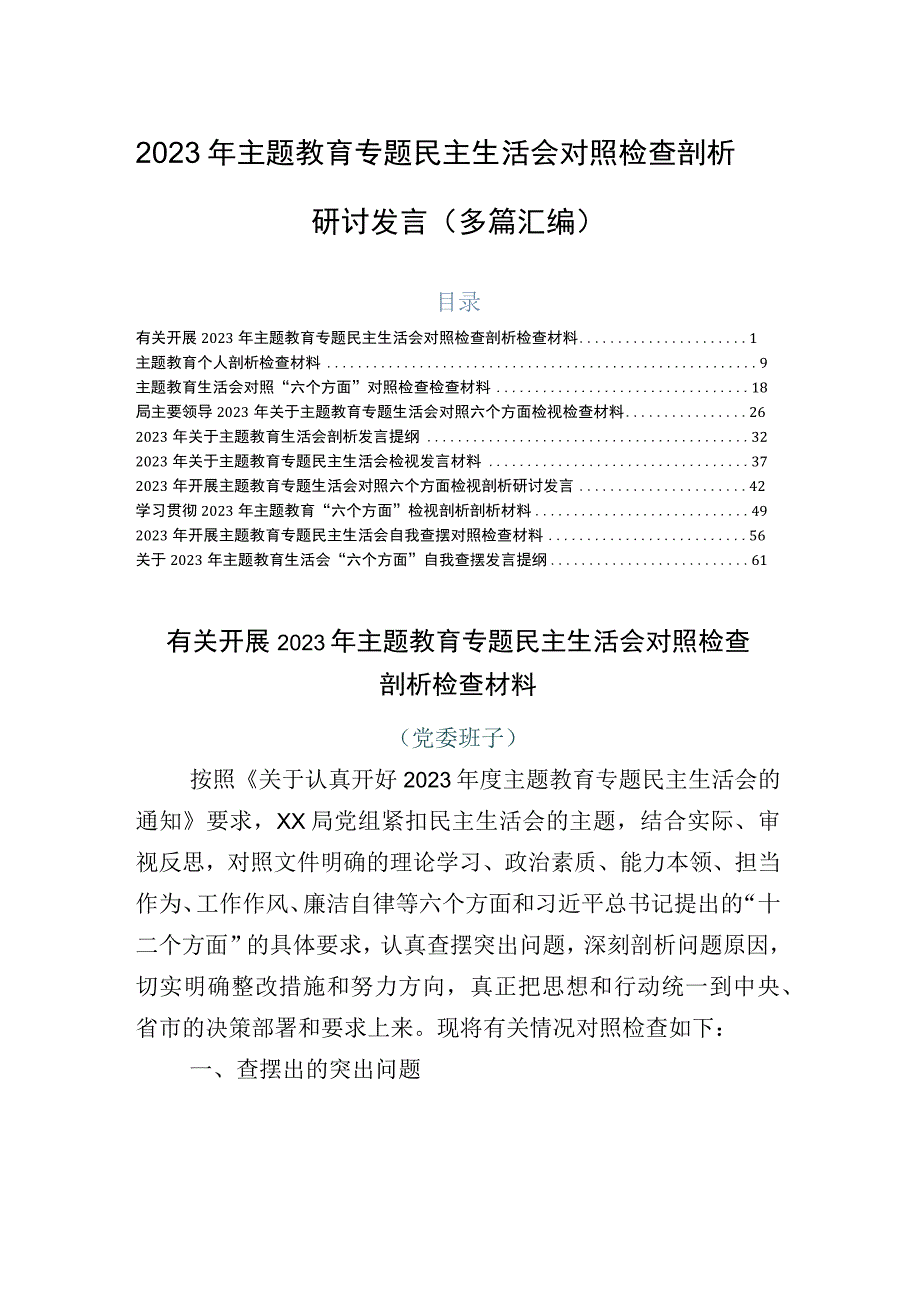 2023年主题教育专题民主生活会对照检查剖析研讨发言（多篇汇编）.docx_第1页