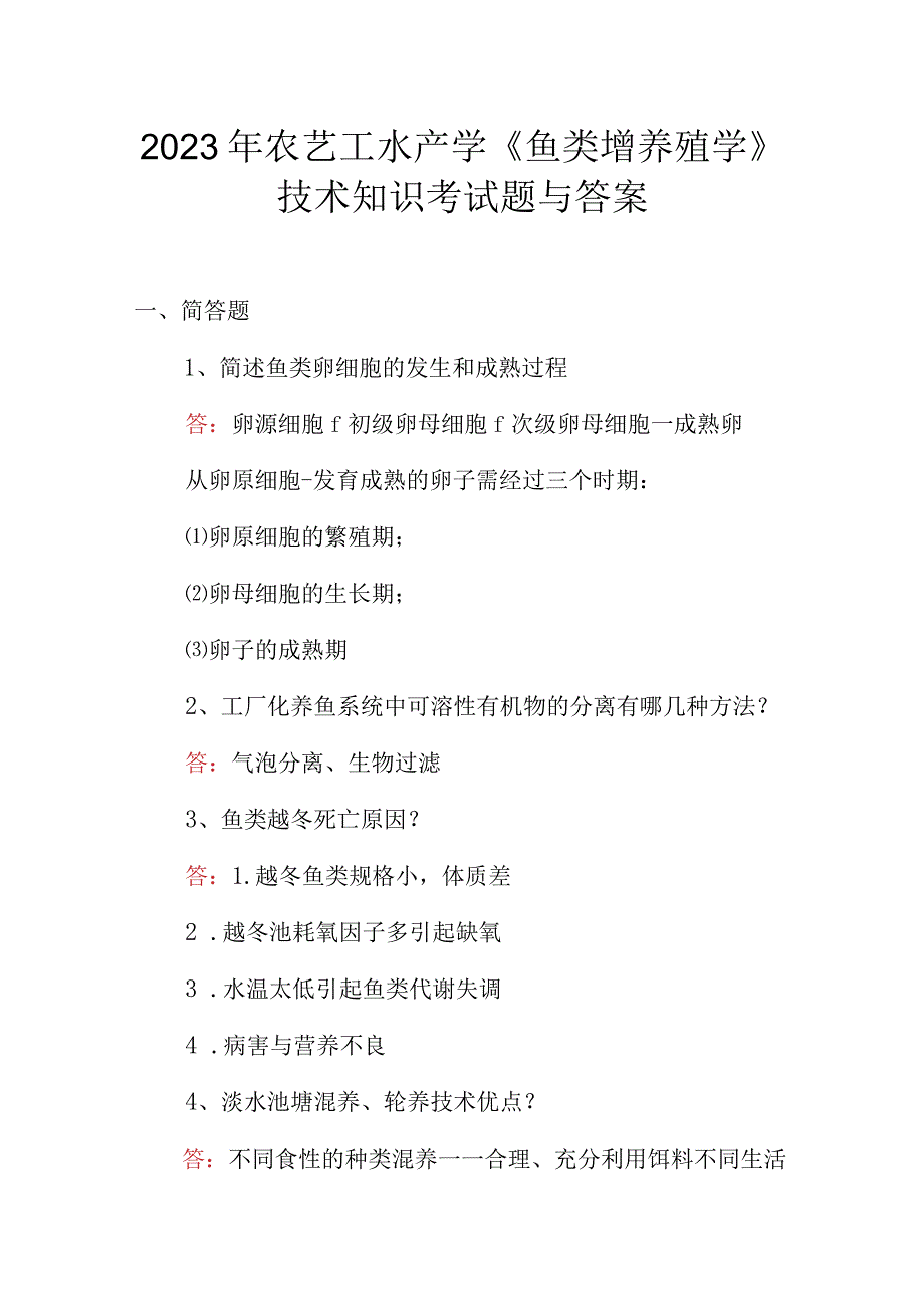 2023年农艺工水产学《鱼类增养殖学》技术知识考试题与答案.docx_第1页