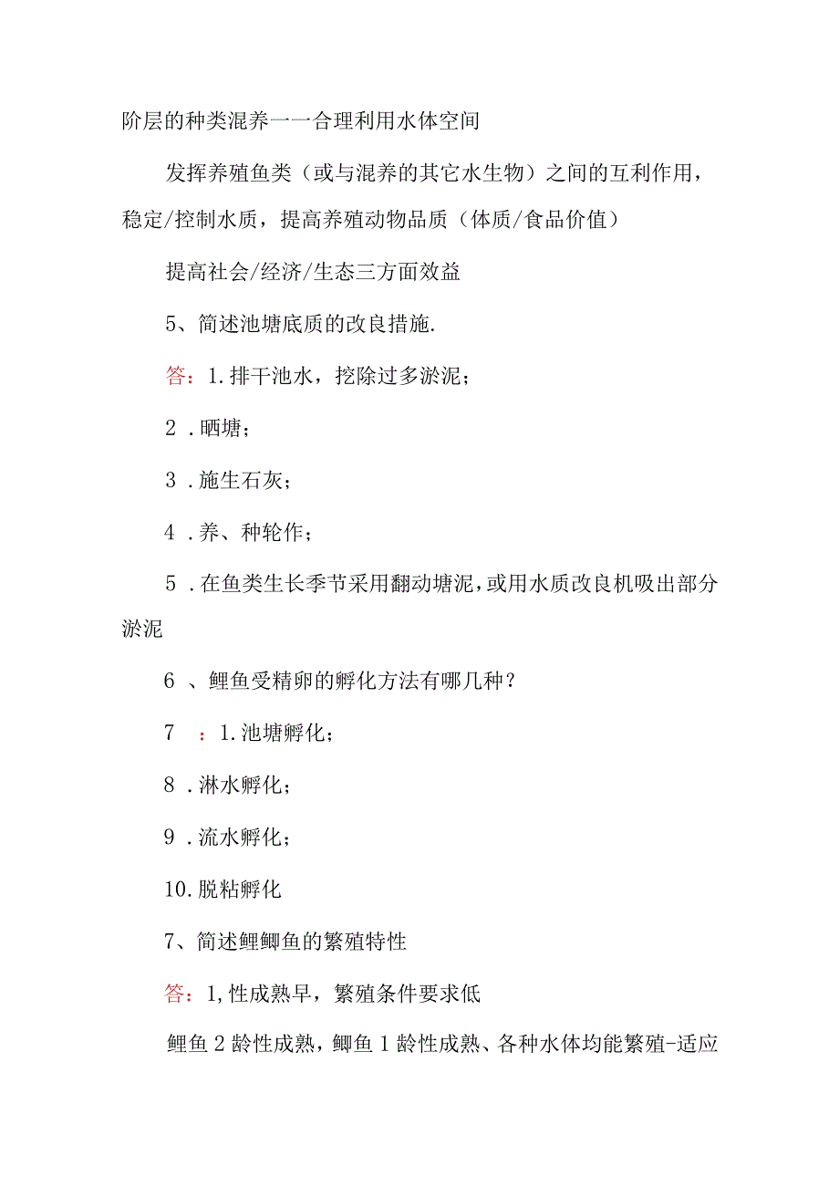 2023年农艺工水产学《鱼类增养殖学》技术知识考试题与答案.docx_第2页