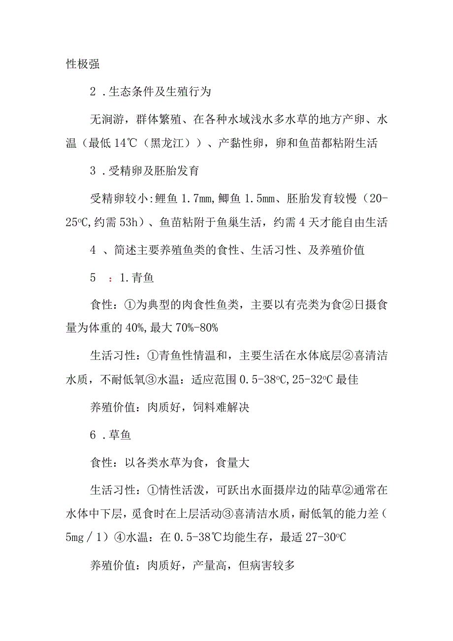 2023年农艺工水产学《鱼类增养殖学》技术知识考试题与答案.docx_第3页