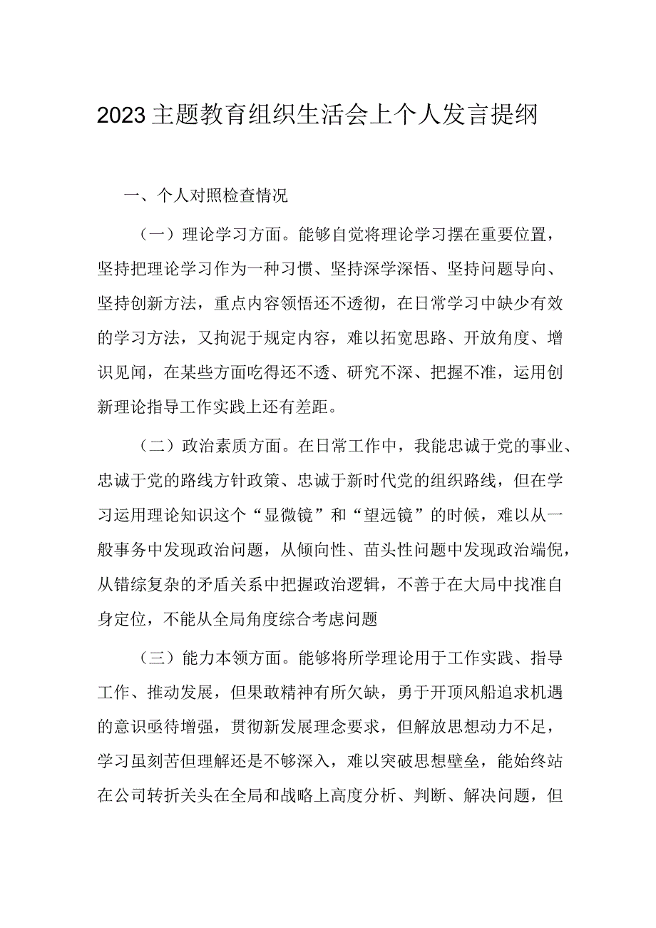 2023主题教育组织生活会上个人发言提纲.docx_第1页