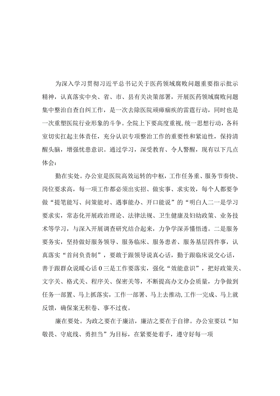 2023医药领域腐败集中整治廉洁行医教育心得体会范文最新版12篇合辑.docx_第1页