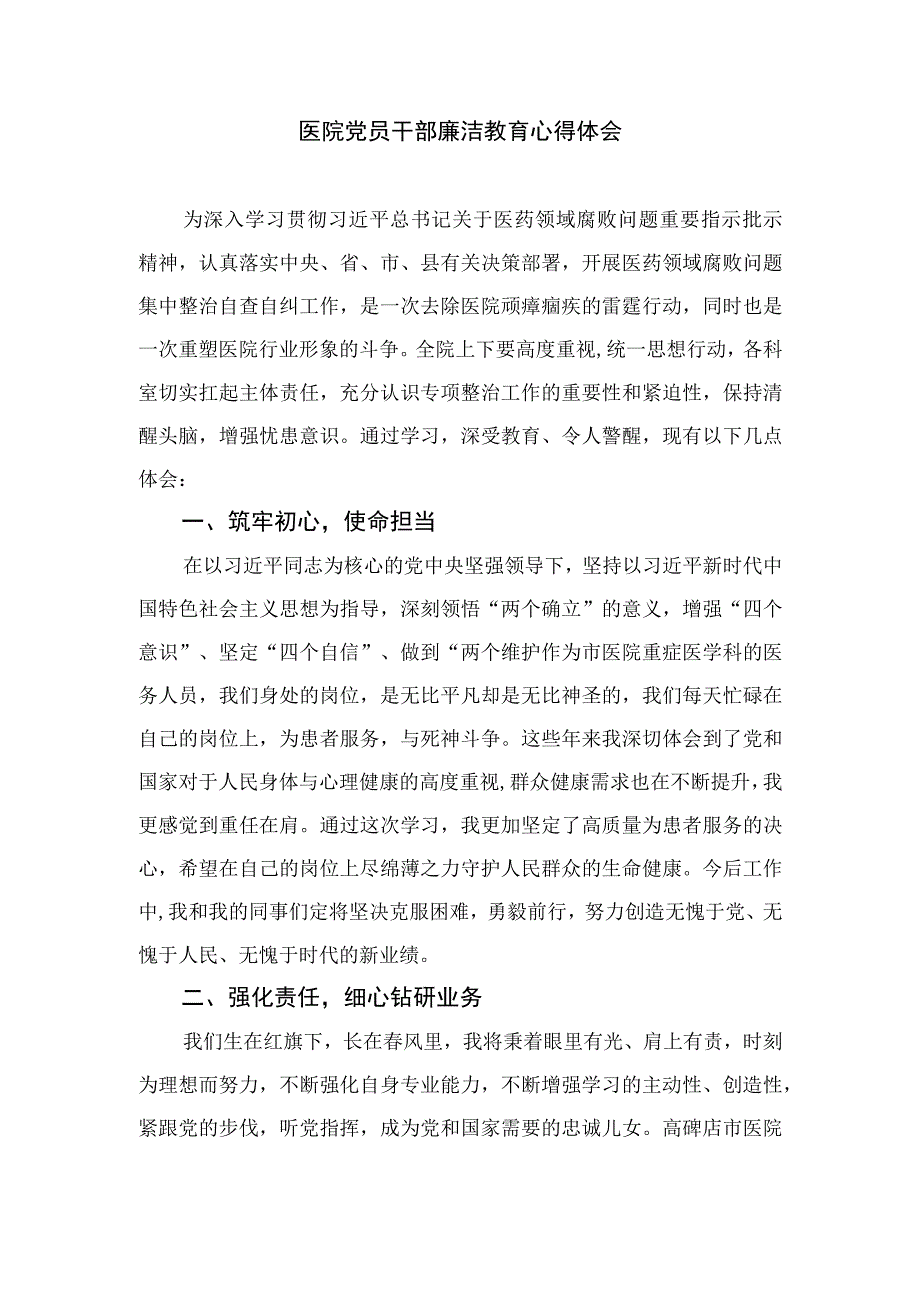 2023医药领域腐败集中整治廉洁行医教育心得体会范文最新版12篇合辑.docx_第3页