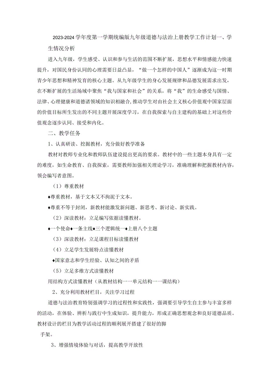 2023-2024学年度第一学期统编版九年级道德与法治上册教学工作计划.docx_第1页