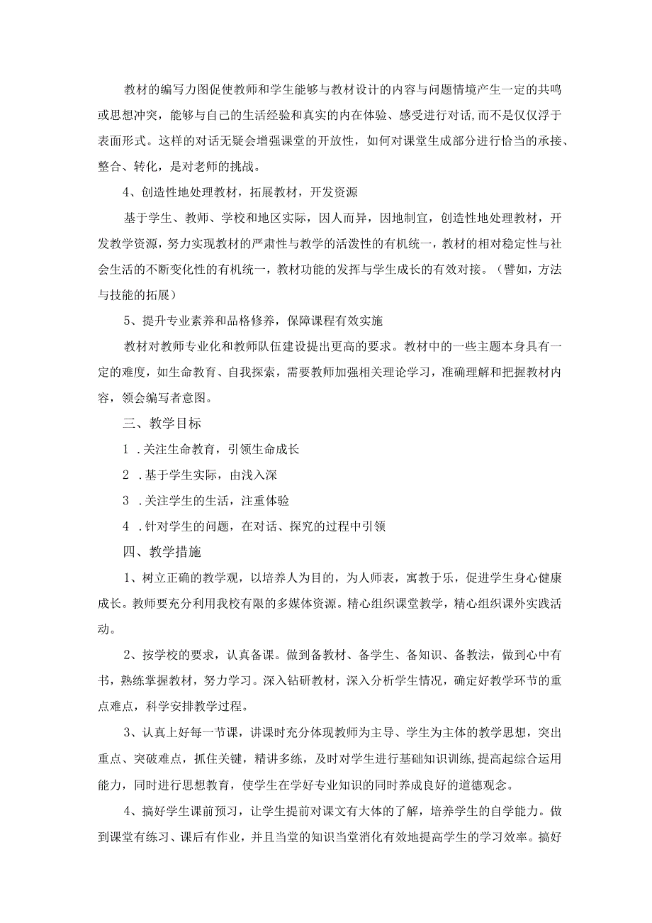 2023-2024学年度第一学期统编版九年级道德与法治上册教学工作计划.docx_第2页