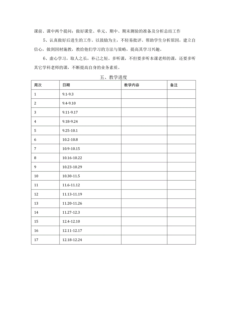 2023-2024学年度第一学期统编版九年级道德与法治上册教学工作计划.docx_第3页