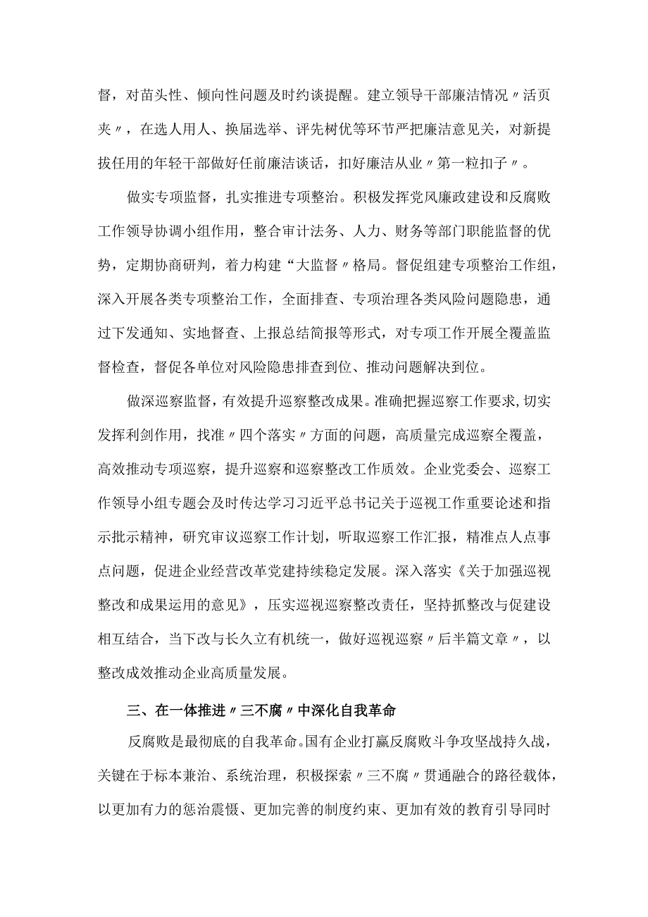 2023国企纪检监察工作经验做法.docx_第3页