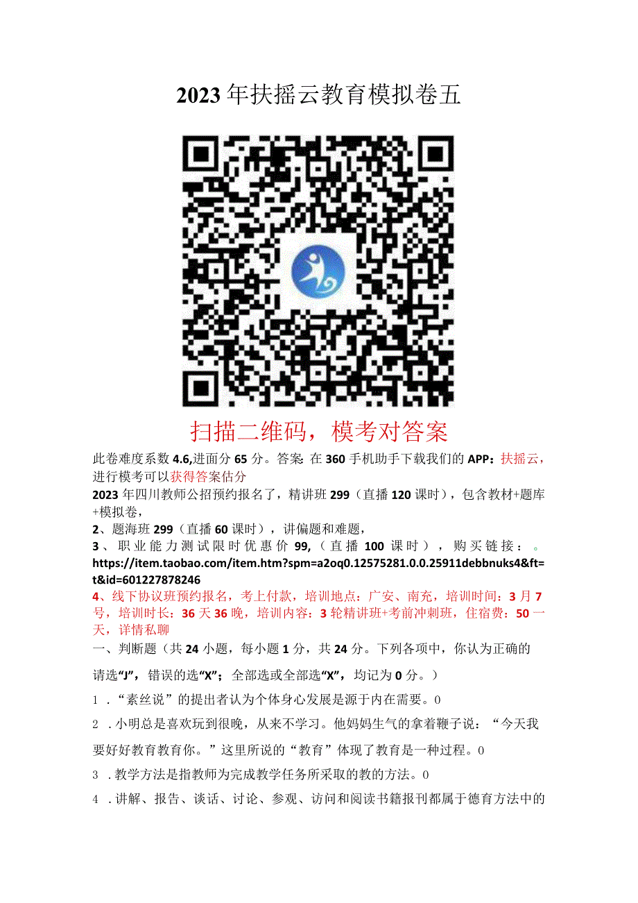 2020年四川省教师招聘模拟试卷五.docx_第1页