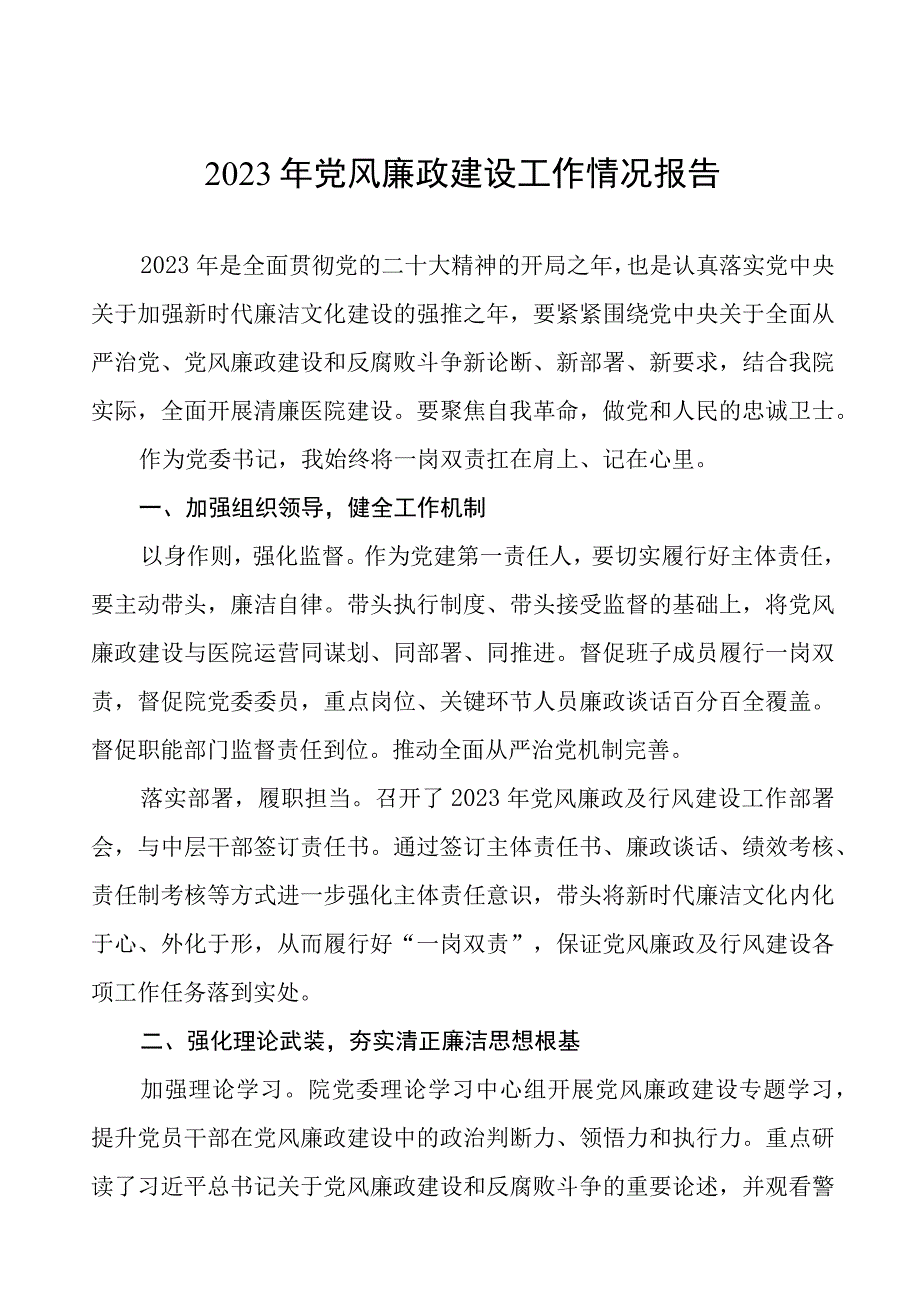 2023年医院党风廉政建设工作情况报告8篇.docx_第1页