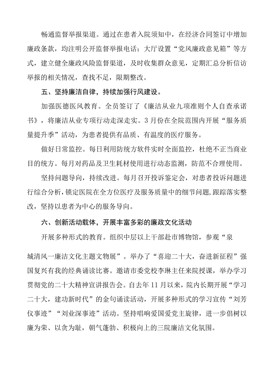 2023年医院党风廉政建设工作情况报告8篇.docx_第3页