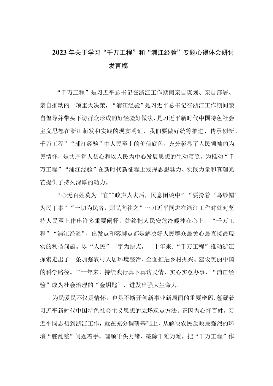 2023年关于学习“千万工程”和“浦江经验”专题心得体会研讨发言稿精选12篇.docx_第1页