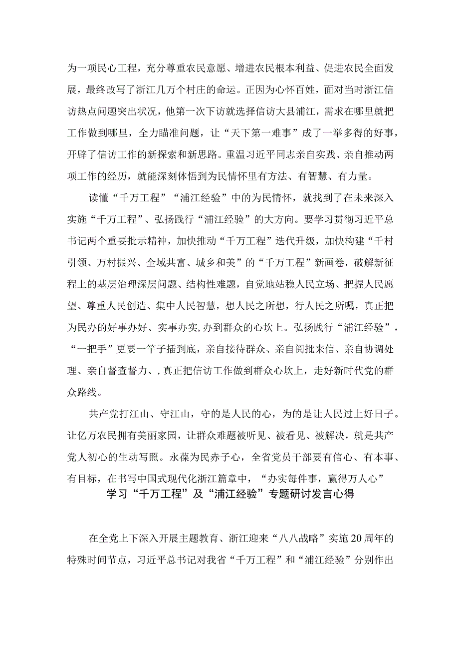 2023年关于学习“千万工程”和“浦江经验”专题心得体会研讨发言稿精选12篇.docx_第2页