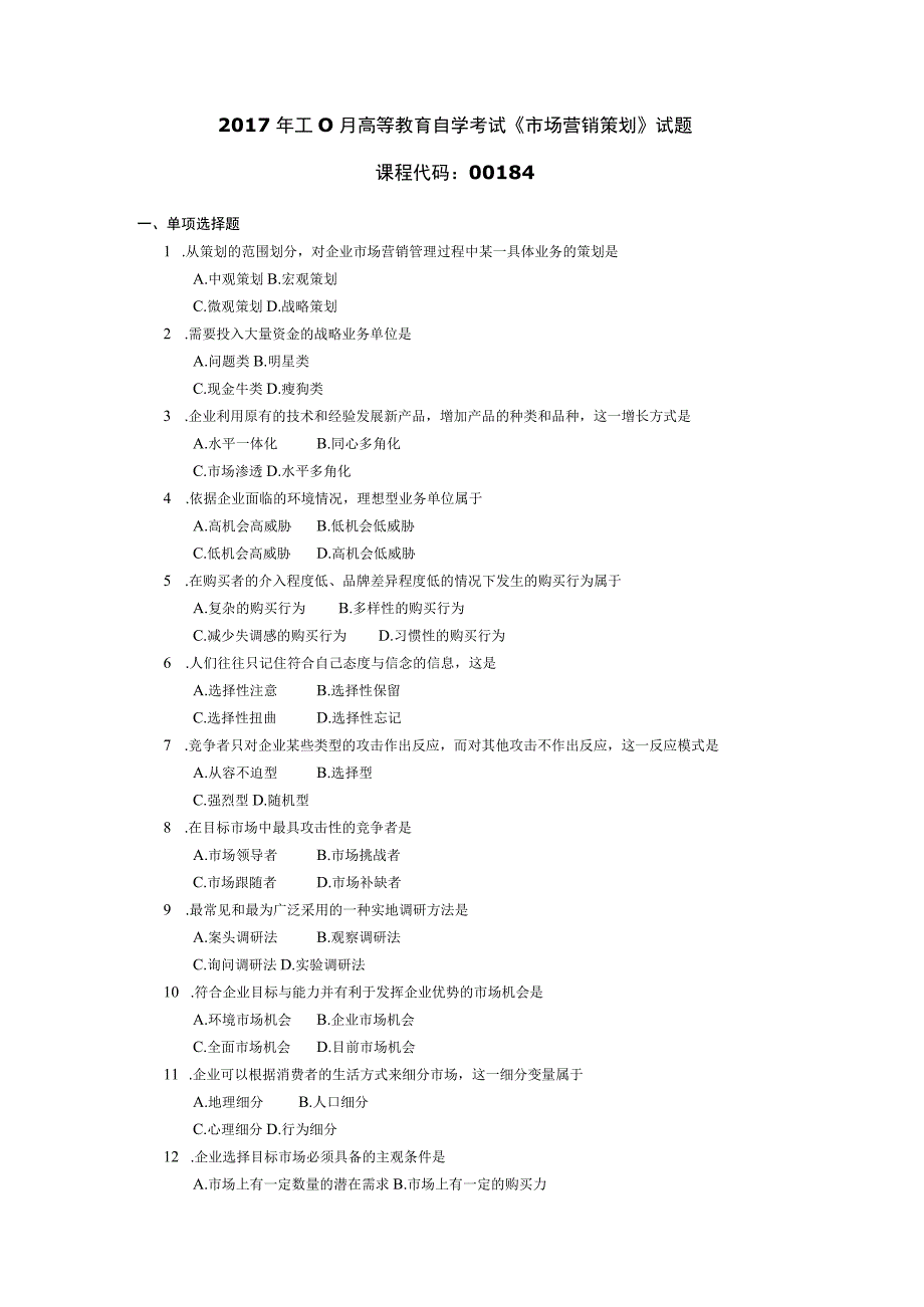 2017年10月自学考试00184《市场营销策划》试题.docx_第1页