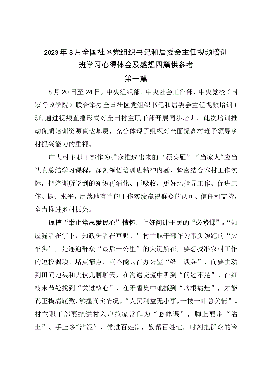 2023年8月全国社区党组织书记和居委会主任视频培训班学习心得体会及感想四篇供参考.docx_第1页