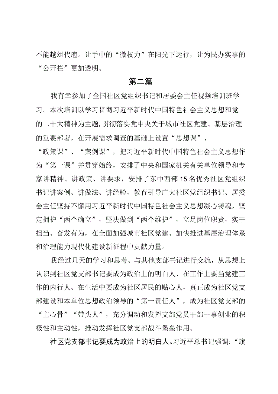 2023年8月全国社区党组织书记和居委会主任视频培训班学习心得体会及感想四篇供参考.docx_第3页