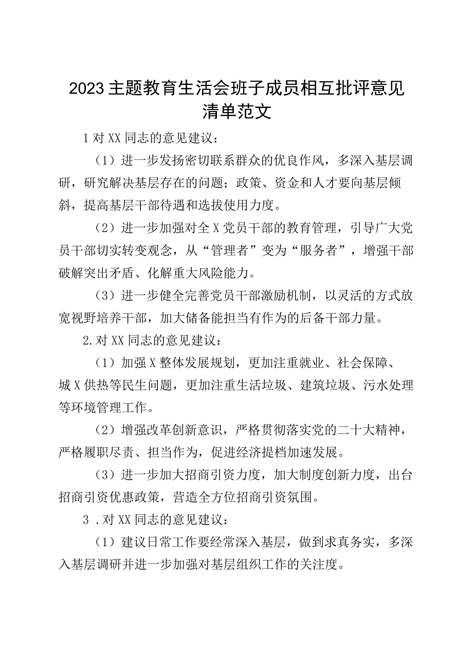 2023主题教育生活会班子成员相互批评意见清单.docx_第1页