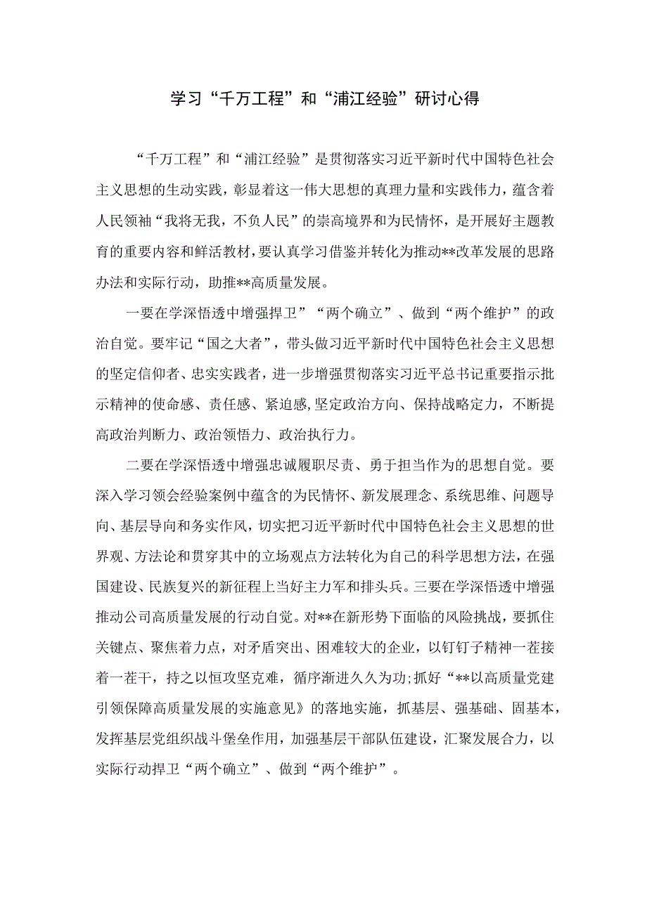 2023学习“千万工程”及“浦江经验”专题研讨发言心得最新精选版【12篇】.docx_第3页