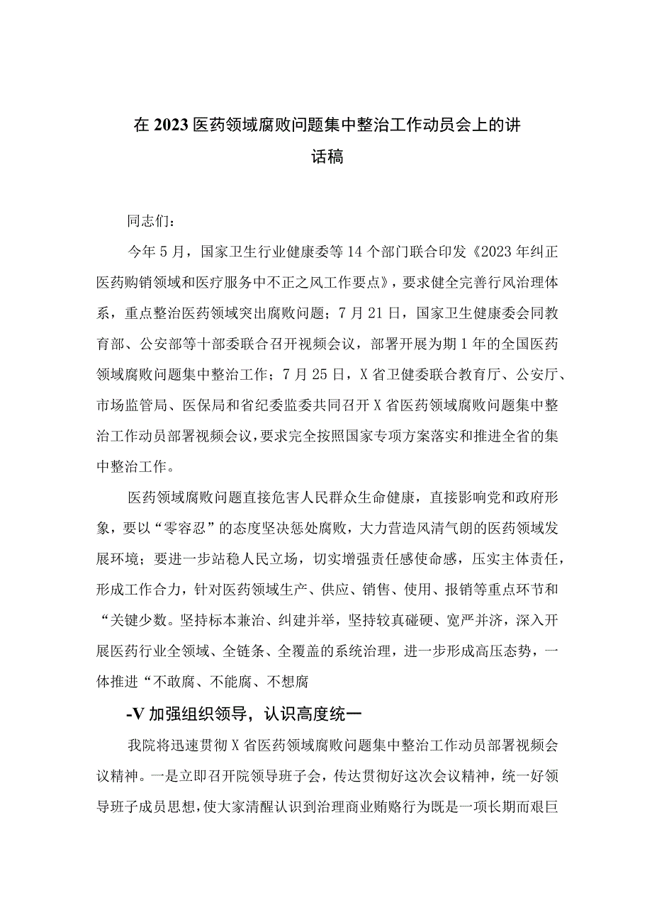 2023在医药领域腐败问题集中整治工作动员会上的讲话稿【10篇精选】供参考.docx_第1页