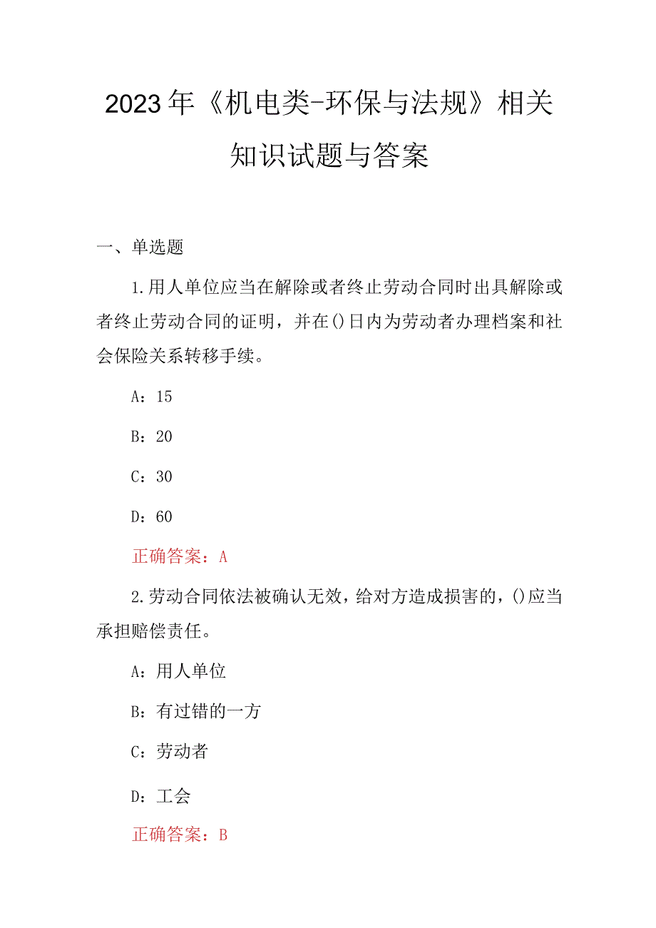 2023年《机电类-环保与法规》相关知识试题与答案.docx_第1页